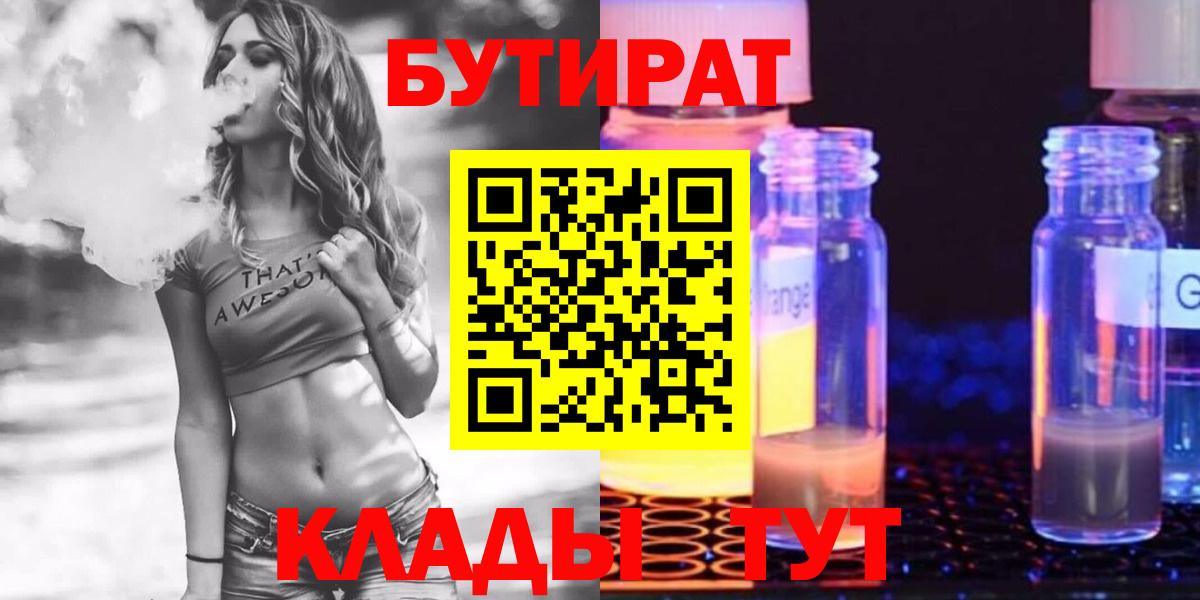 Бутират 1.4BDO  Вход с VPN  Лосино-Петровский 