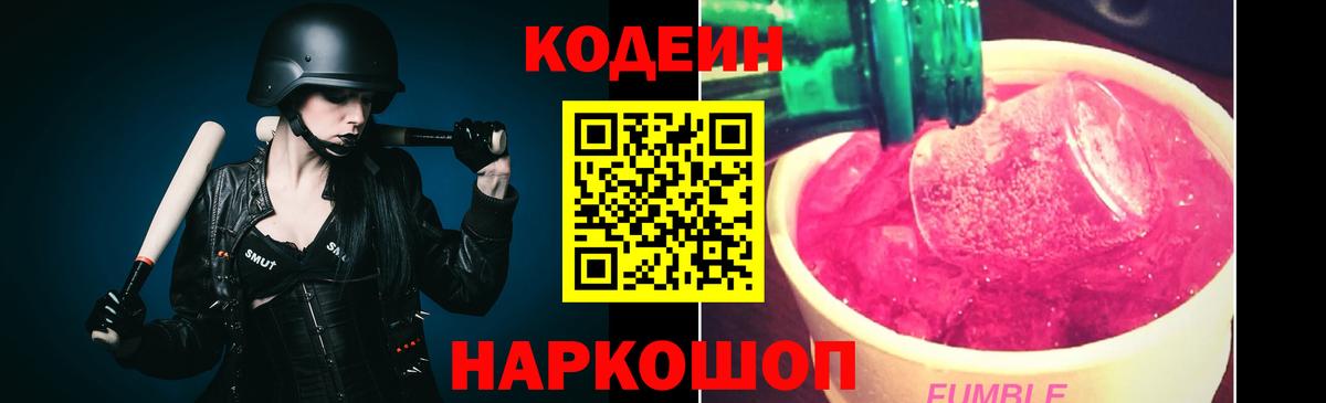Лосино-Петровский  Codein напиток Lean (лин)  Вход с VPN 